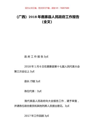 （广西）2018年鹿寨县人民政府工作报告（全文）.doc