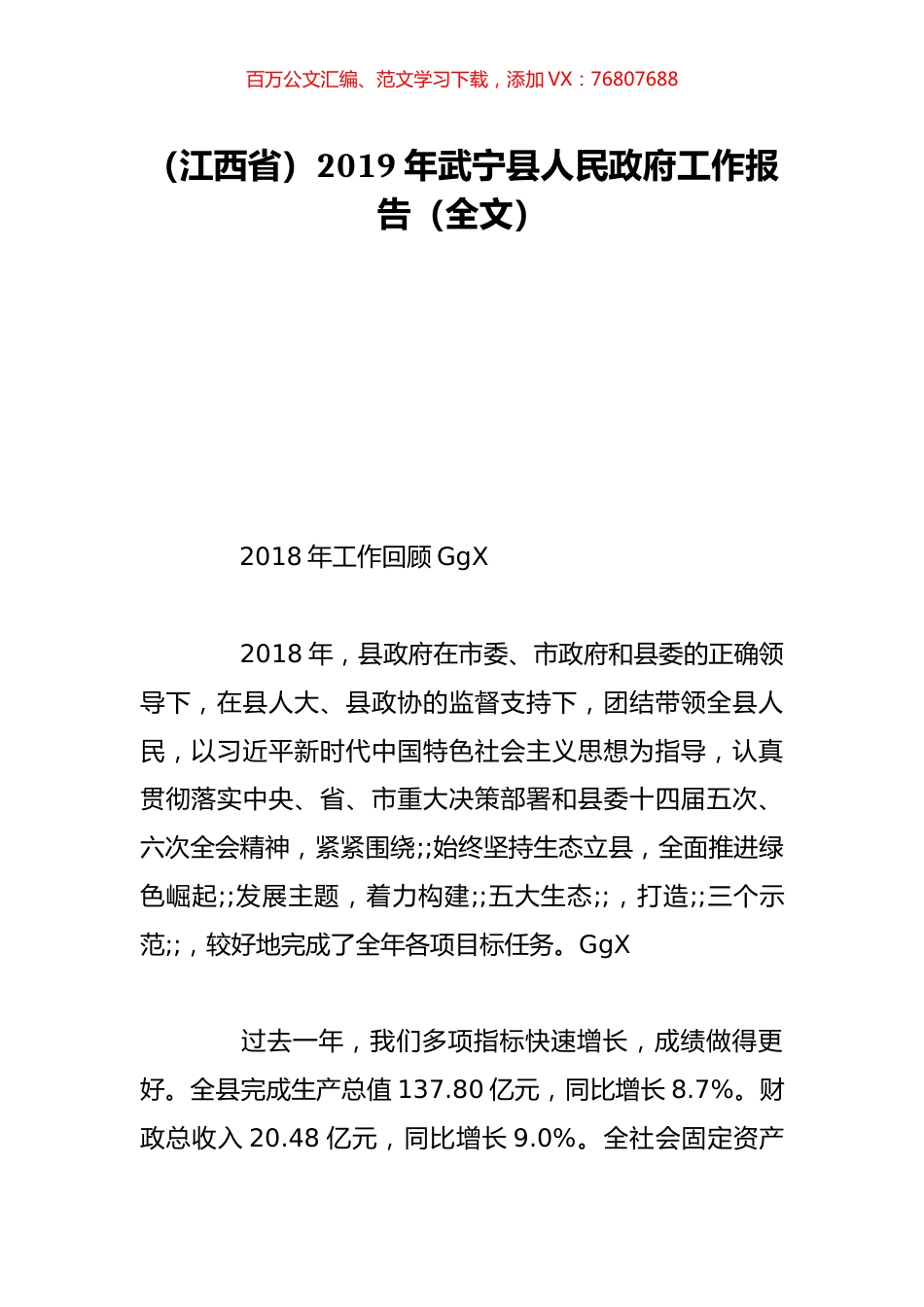 （江西省）2019年武宁县人民政府工作报告（全文）.doc_第1页