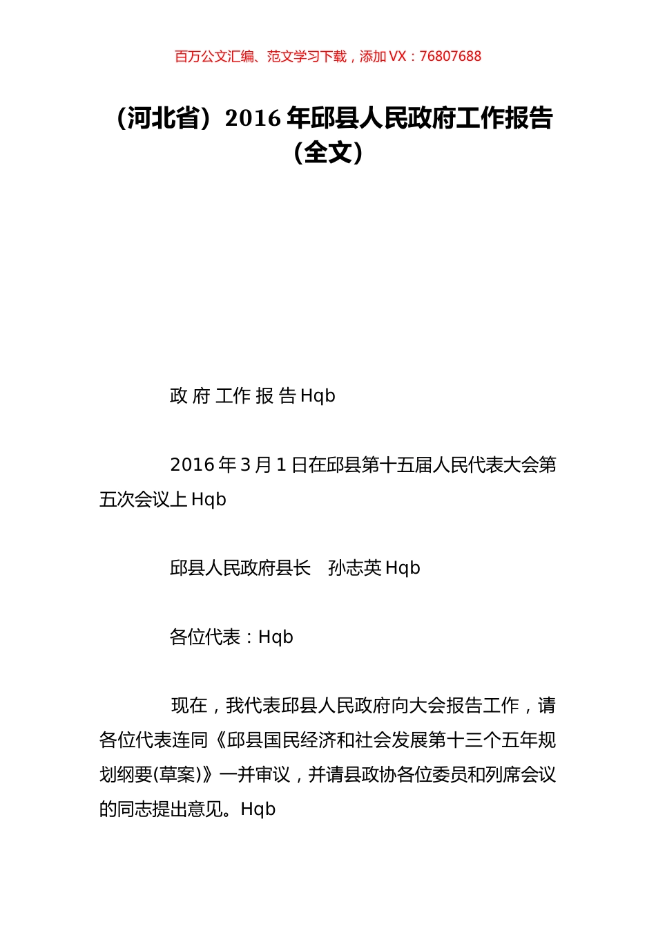 （河北省）2016年邱县人民政府工作报告（全文）.doc_第1页