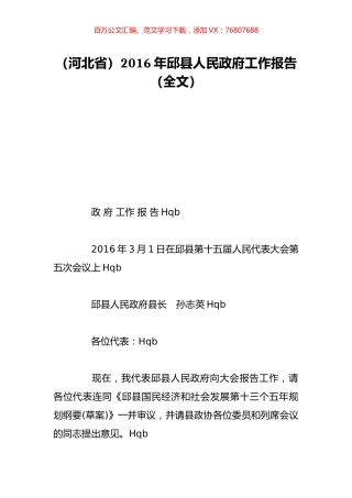 （河北省）2016年邱县人民政府工作报告（全文）.doc