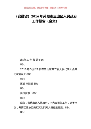 （安徽省）2016年芜湖市三山区人民政府工作报告（全文）.doc