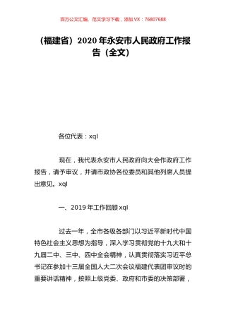 （福建省）2020年永安市人民政府工作报告（全文）.doc