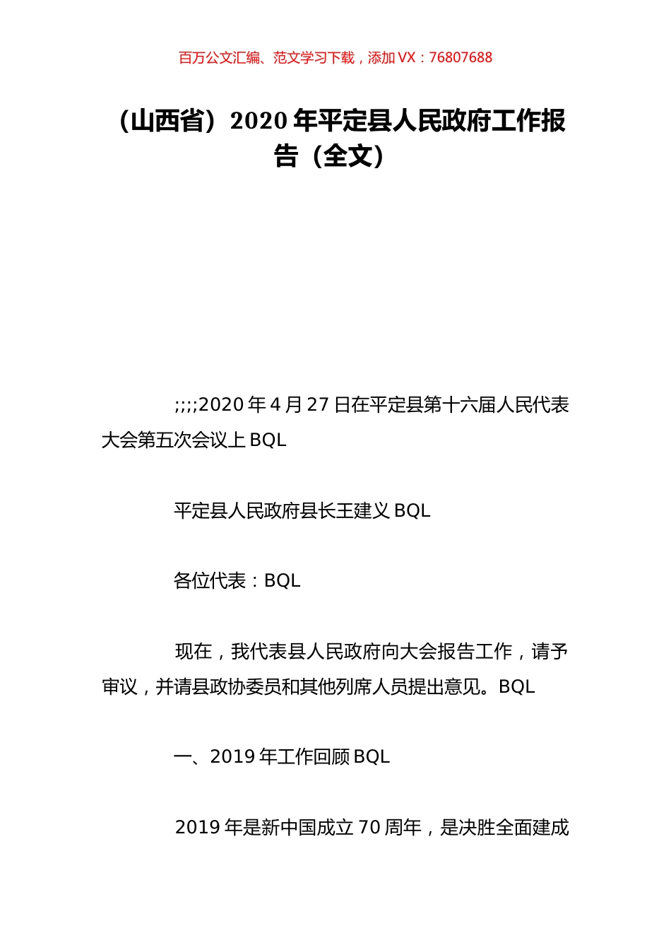 （山西省）2020年平定县人民政府工作报告（全文）.doc_第1页