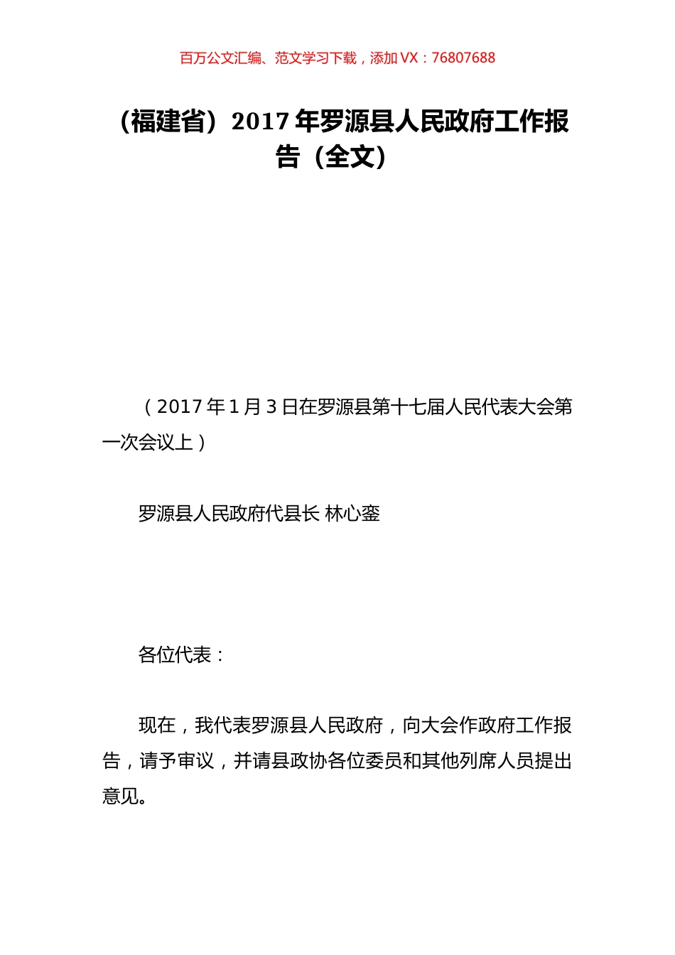（福建省）2017年罗源县人民政府工作报告（全文）.doc_第1页