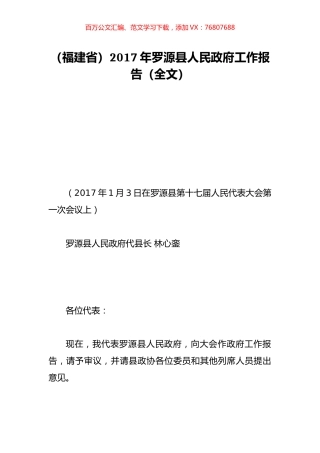 （福建省）2017年罗源县人民政府工作报告（全文）.doc