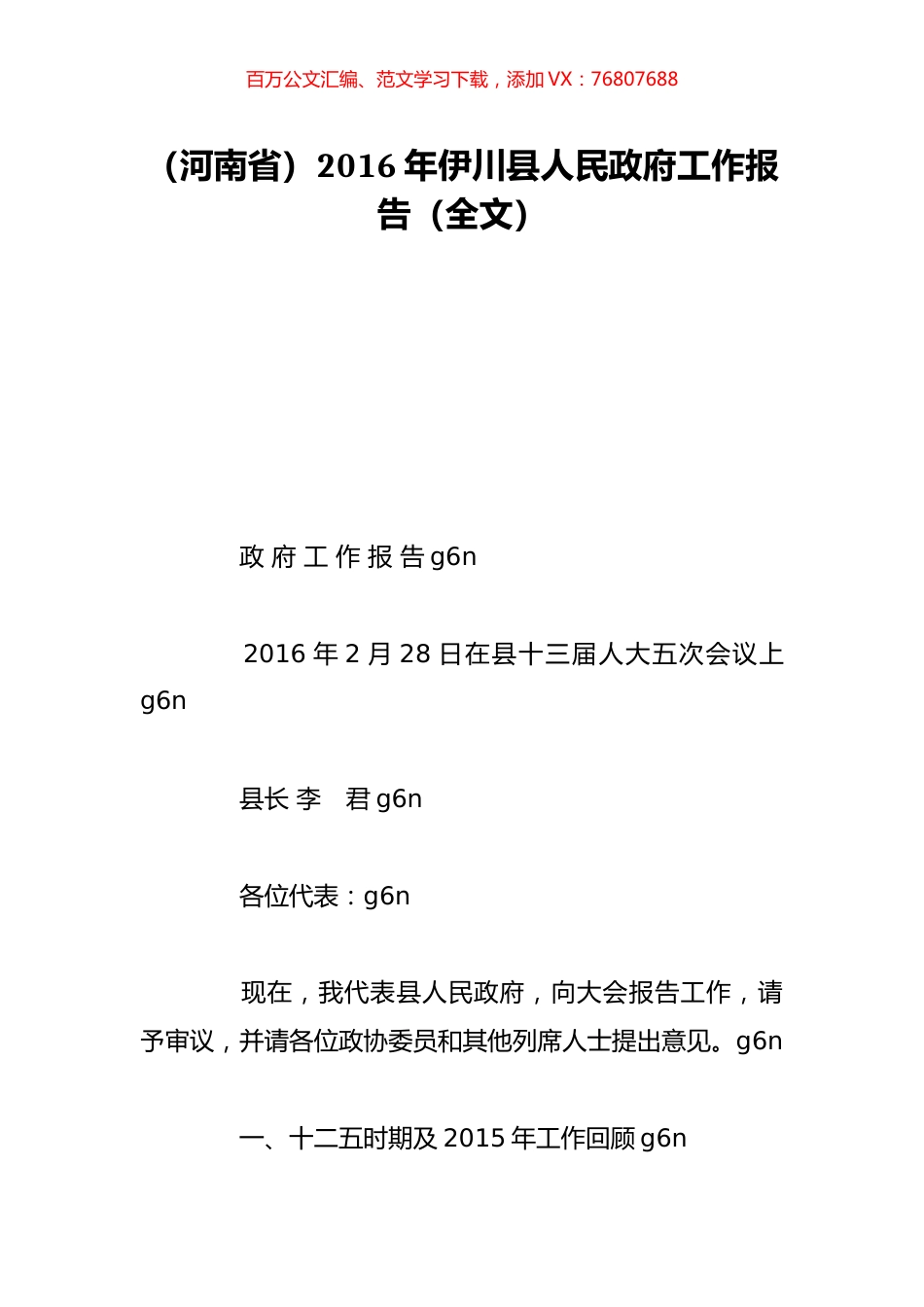 （河南省）2016年伊川县人民政府工作报告（全文）.doc_第1页