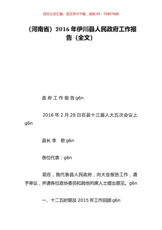 （河南省）2016年伊川县人民政府工作报告（全文）.doc
