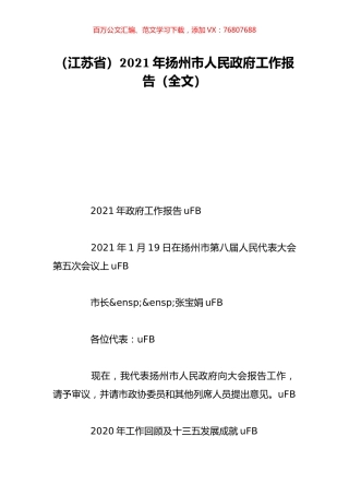 （江苏省）2021年扬州市人民政府工作报告（全文）.doc