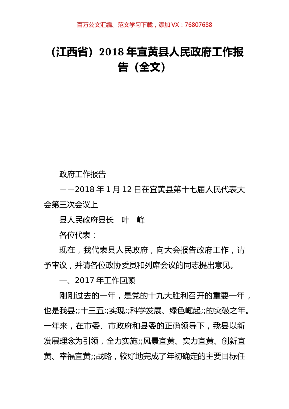 （江西省）2018年宜黄县人民政府工作报告（全文）.doc_第1页