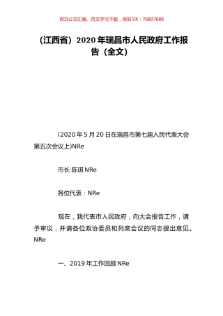 （江西省）2020年瑞昌市人民政府工作报告（全文）.doc