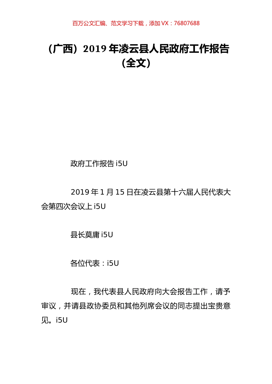（广西）2019年凌云县人民政府工作报告（全文）.doc_第1页