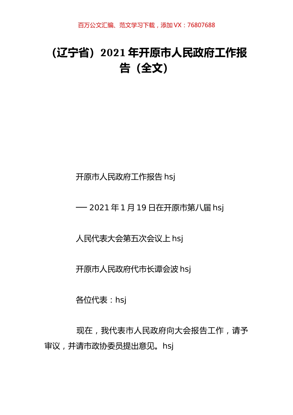 （辽宁省）2021年开原市人民政府工作报告（全文）.doc_第1页