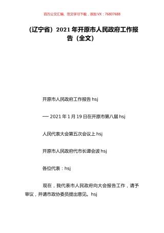 （辽宁省）2021年开原市人民政府工作报告（全文）.doc