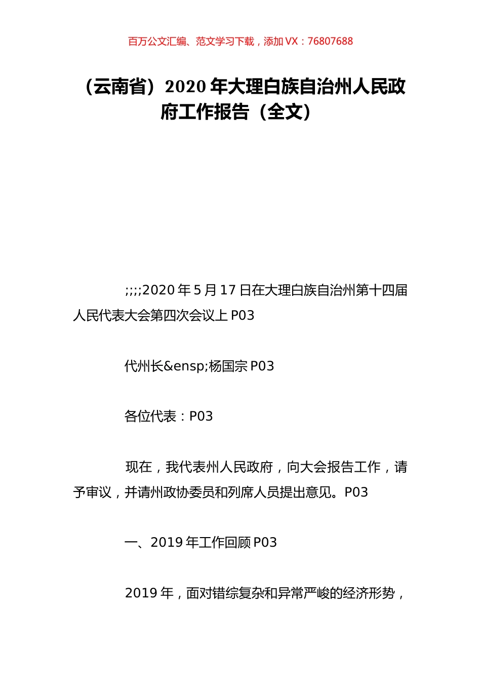 （云南省）2020年大理白族自治州人民政府工作报告（全文）.doc_第1页
