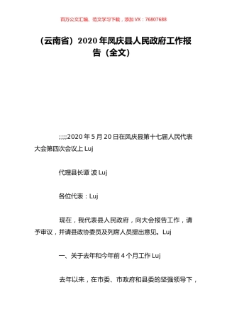 （云南省）2020年凤庆县人民政府工作报告（全文）.doc