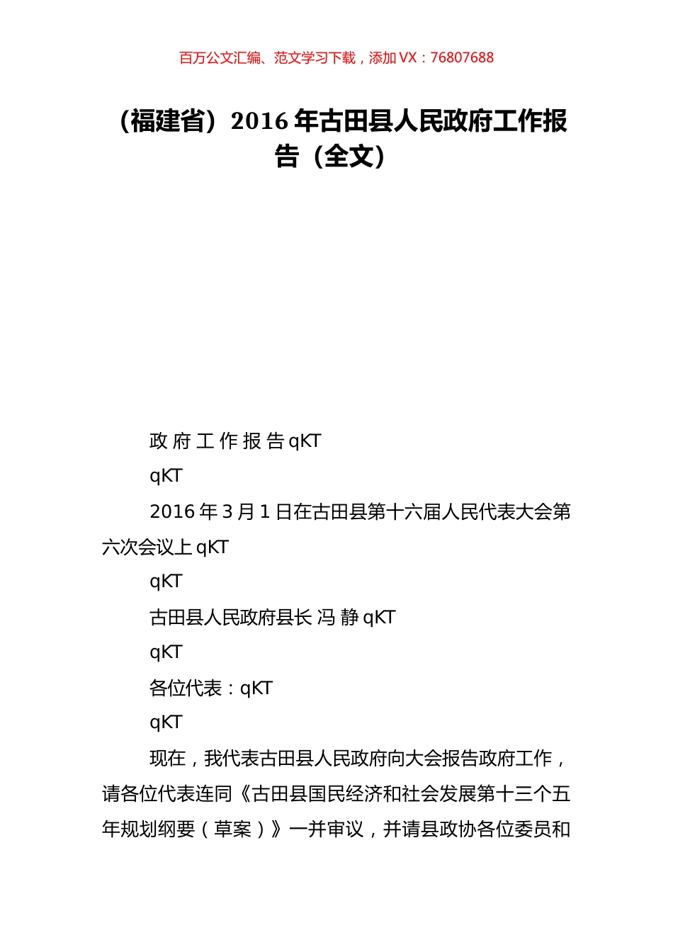 （福建省）2016年古田县人民政府工作报告（全文）.doc_第1页