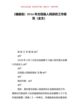 （福建省）2016年古田县人民政府工作报告（全文）.doc