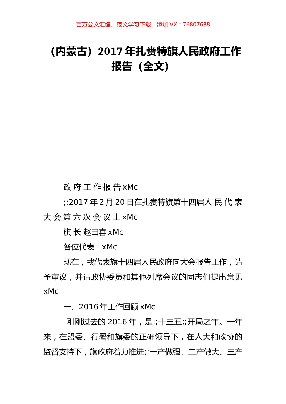 （内蒙古）2017年扎赉特旗人民政府工作报告（全文）.doc_第1页