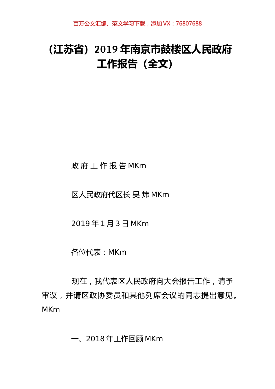 （江苏省）2019年南京市鼓楼区人民政府工作报告（全文）.doc_第1页