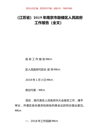 （江苏省）2019年南京市鼓楼区人民政府工作报告（全文）.doc