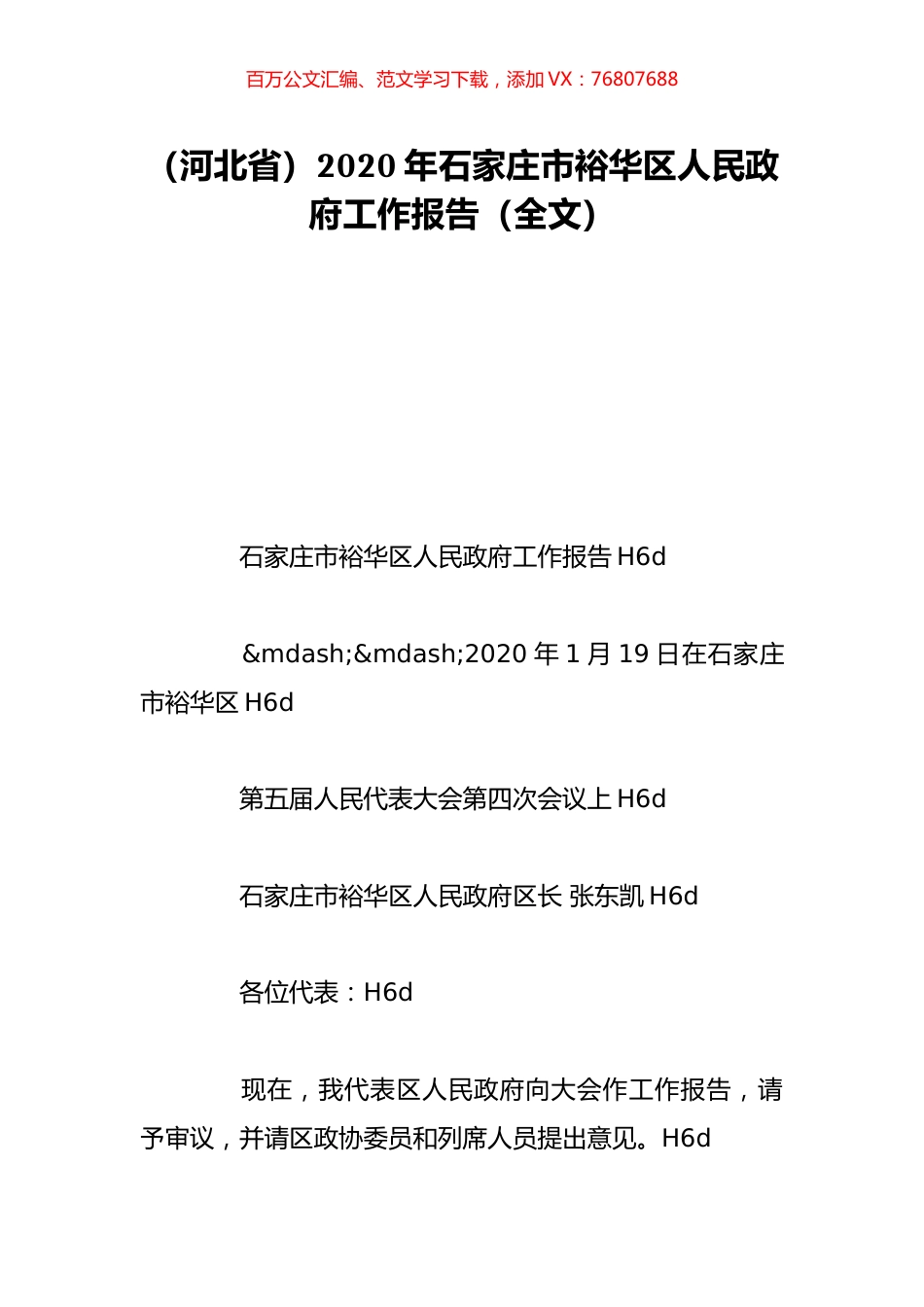 （河北省）2020年石家庄市裕华区人民政府工作报告（全文）.doc_第1页