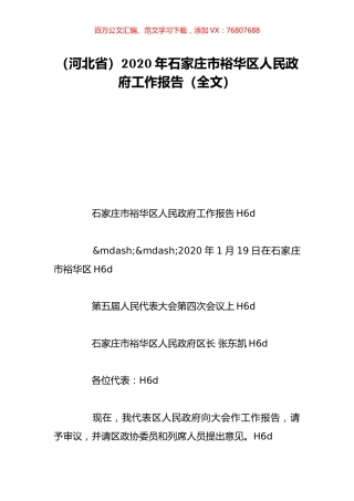 （河北省）2020年石家庄市裕华区人民政府工作报告（全文）.doc