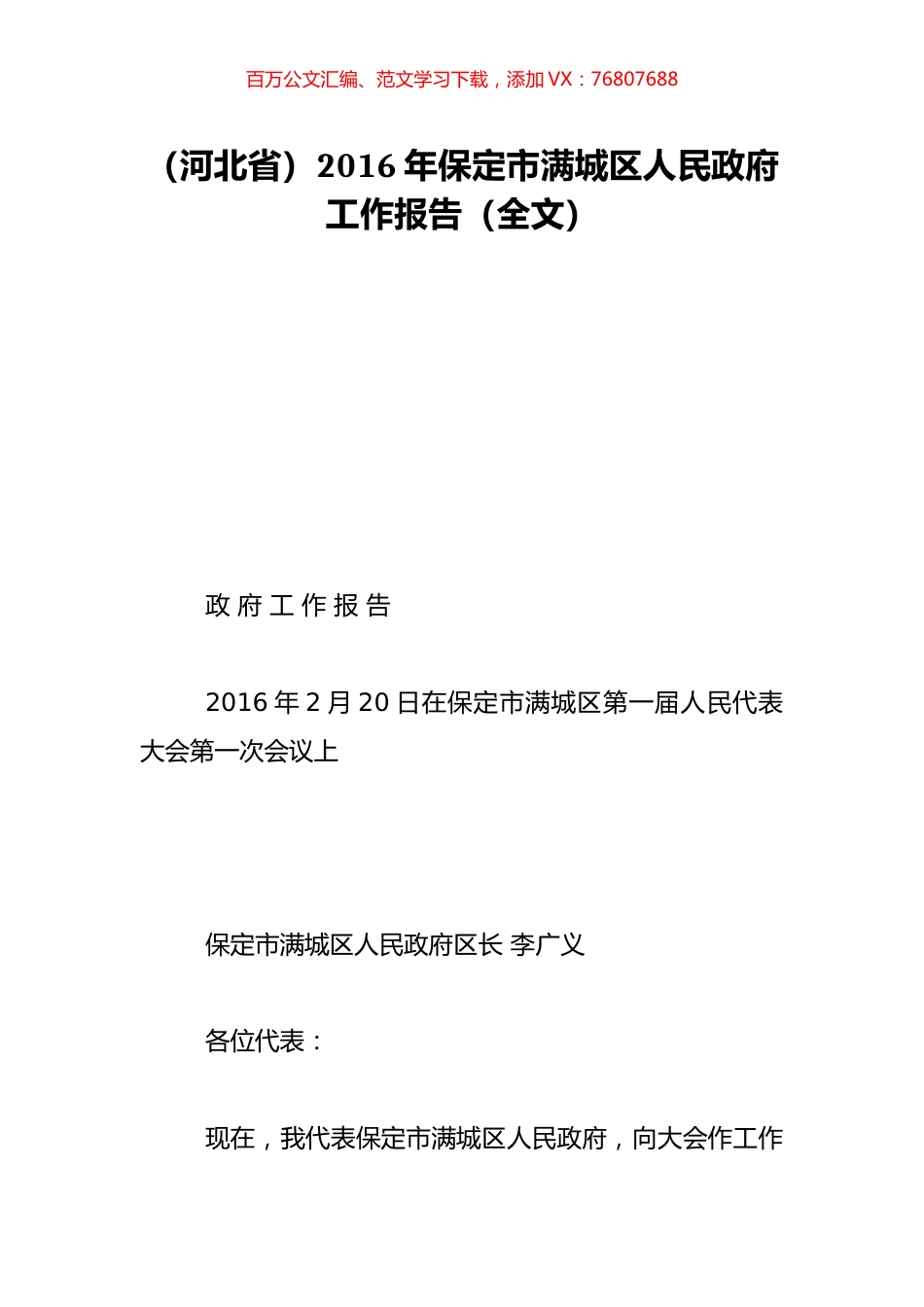 （河北省）2016年保定市满城区人民政府工作报告（全文）.doc_第1页