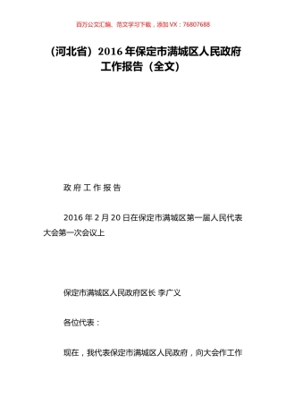 （河北省）2016年保定市满城区人民政府工作报告（全文）.doc