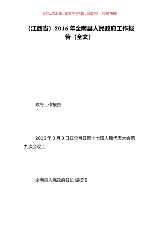 （江西省）2016年全南县人民政府工作报告（全文）.doc