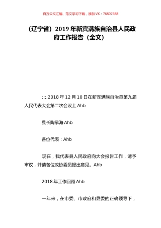 （辽宁省）2019年新宾满族自治县人民政府工作报告（全文）.doc