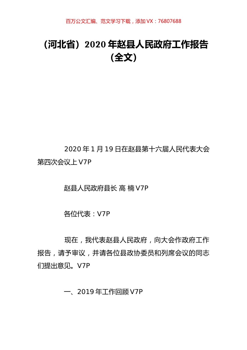 （河北省）2020年赵县人民政府工作报告（全文）.doc_第1页