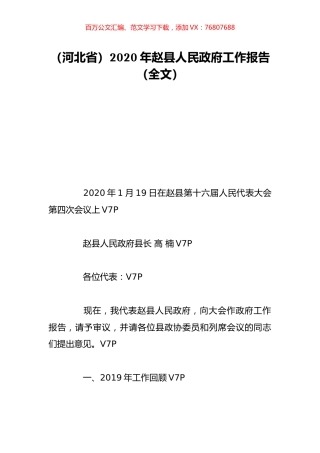 （河北省）2020年赵县人民政府工作报告（全文）.doc