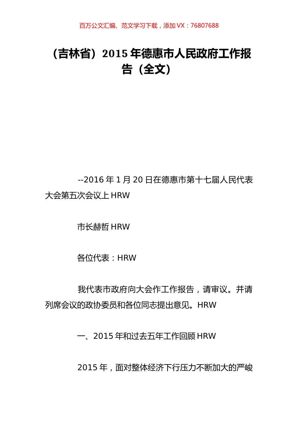 （吉林省）2015年德惠市人民政府工作报告（全文）.doc_第1页