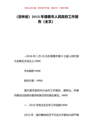 （吉林省）2015年德惠市人民政府工作报告（全文）.doc