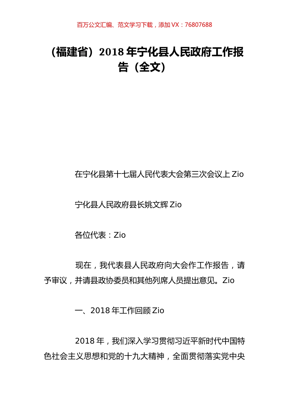 （福建省）2018年宁化县人民政府工作报告（全文）.doc_第1页