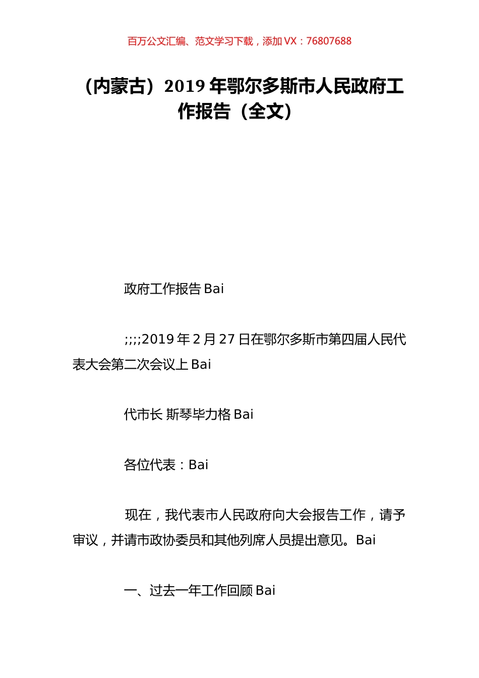 （内蒙古）2019年鄂尔多斯市人民政府工作报告（全文）.doc_第1页