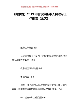 （内蒙古）2019年鄂尔多斯市人民政府工作报告（全文）.doc