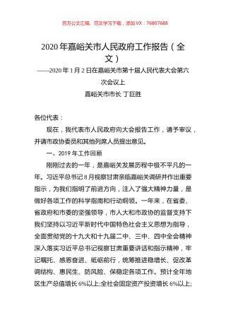2020年嘉峪关市人民政府工作报告（全文）.docx