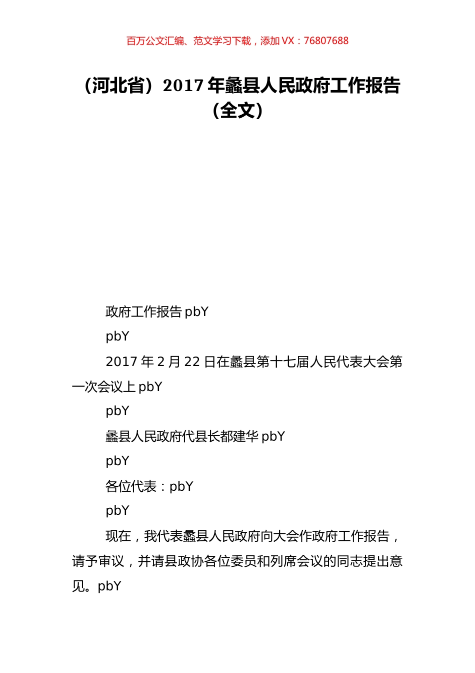 （河北省）2017年蠡县人民政府工作报告（全文）.doc_第1页