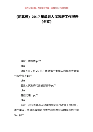 （河北省）2017年蠡县人民政府工作报告（全文）.doc