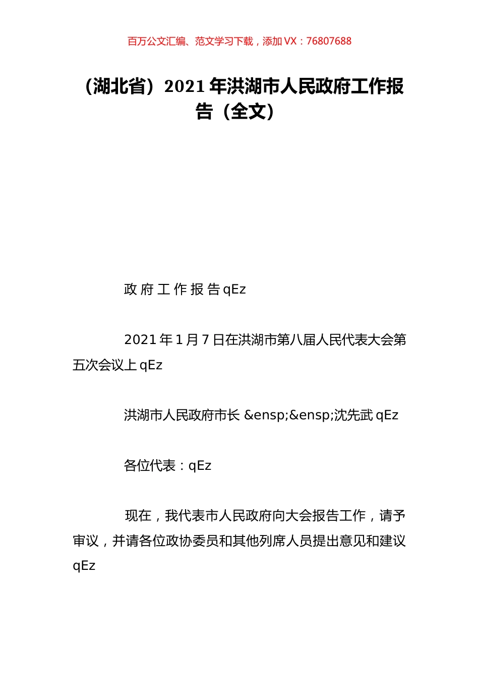 （湖北省）2021年洪湖市人民政府工作报告（全文）.doc_第1页