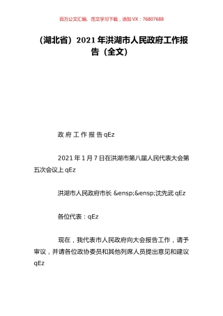（湖北省）2021年洪湖市人民政府工作报告（全文）.doc