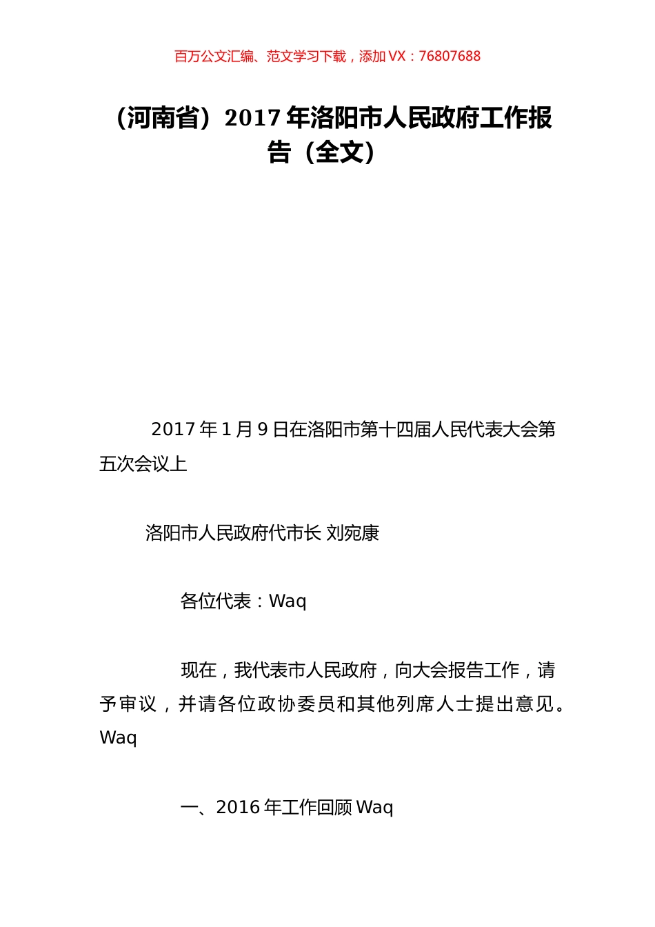 （河南省）2017年洛阳市人民政府工作报告（全文）.doc_第1页