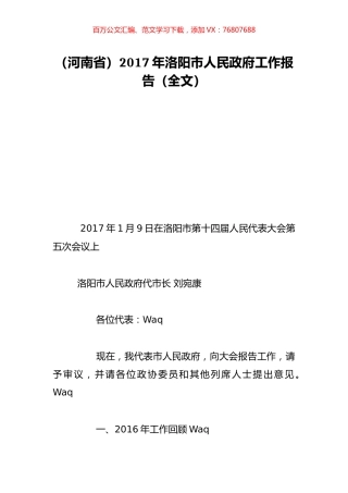 （河南省）2017年洛阳市人民政府工作报告（全文）.doc