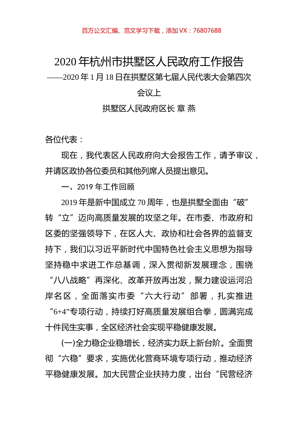2020年杭州市拱墅区人民政府工作报告.docx_第1页