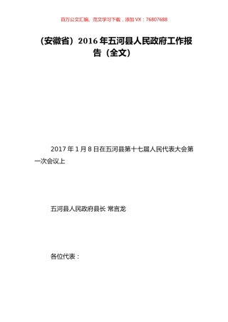 （安徽省）2016年五河县人民政府工作报告（全文）.doc