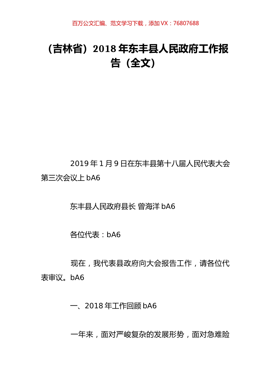 （吉林省）2018年东丰县人民政府工作报告（全文）.doc_第1页