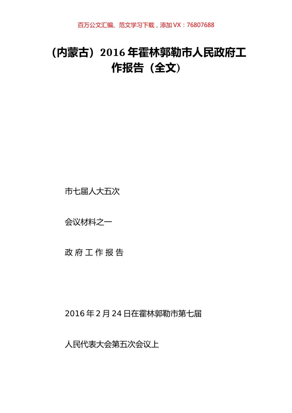 （内蒙古）2016年霍林郭勒市人民政府工作报告（全文).doc_第1页