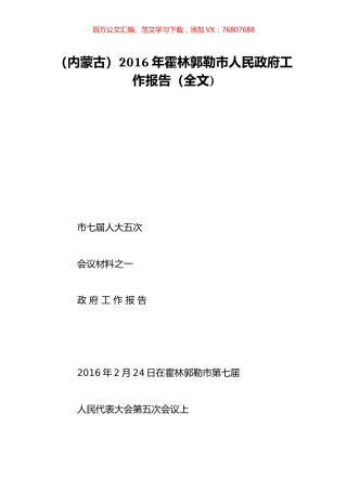 （内蒙古）2016年霍林郭勒市人民政府工作报告（全文).doc