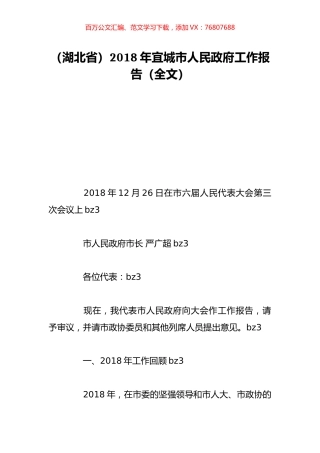 （湖北省）2018年宜城市人民政府工作报告（全文）.doc